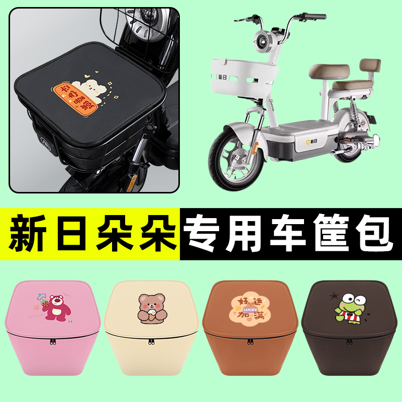 新日朵朵电瓶车电动车车筐内胆包前置物兜防水改装装饰配件大全