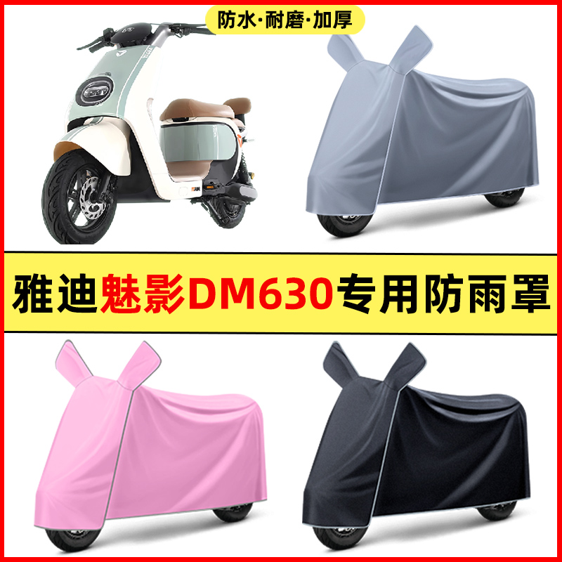 雅迪冠能魅影DM630电瓶电动车改装饰配件专用车衣车罩防晒防雨罩