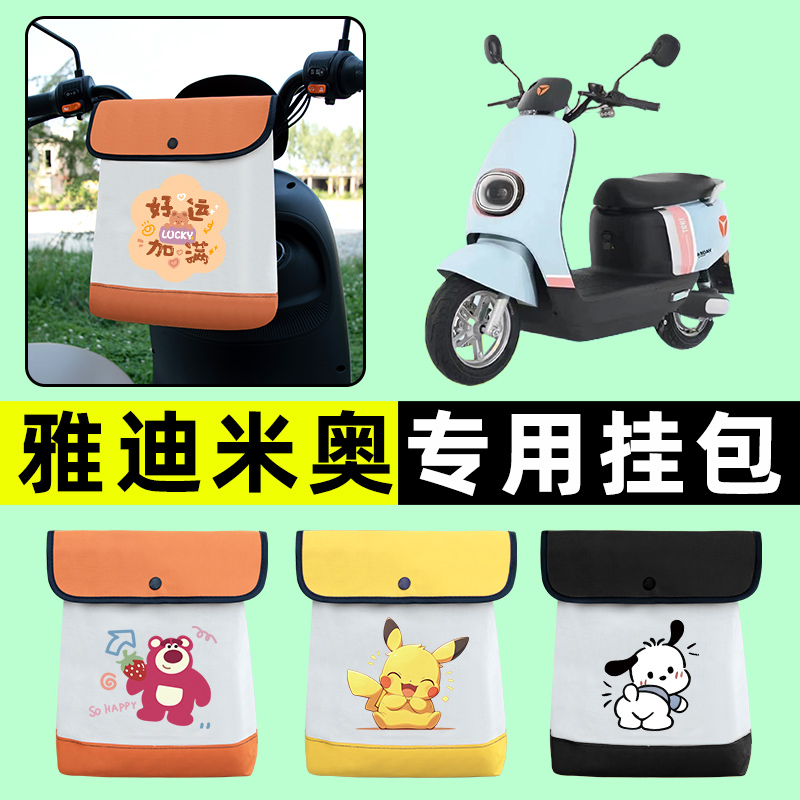 雅迪米奥1997电瓶车电动车前置物兜挂物收纳包防水改装饰配件大全