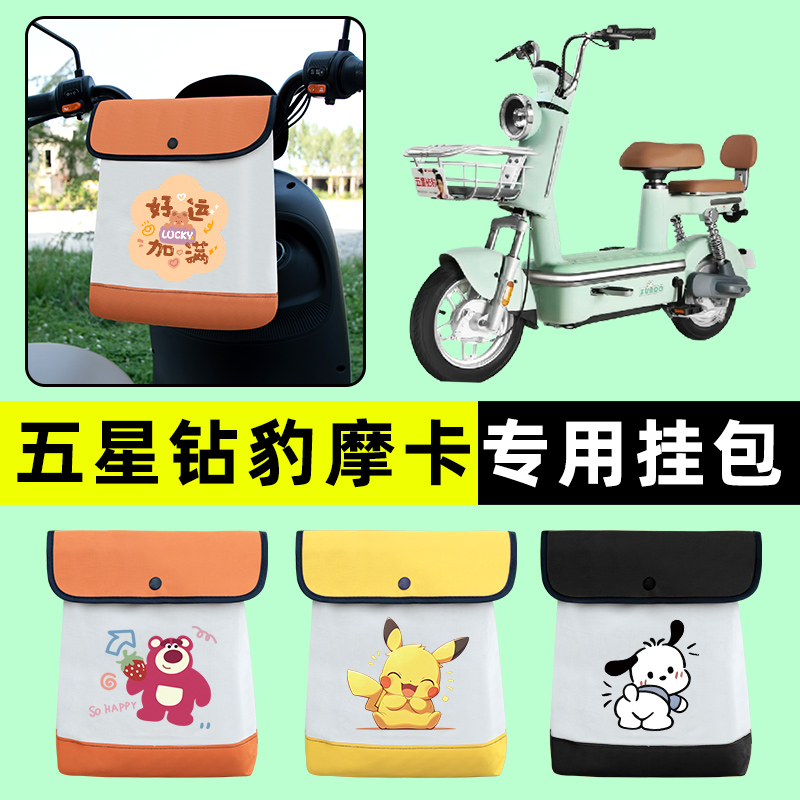 五星钻豹摩卡新国标电瓶电动车前置物兜挂物收纳包改装饰配件大全
