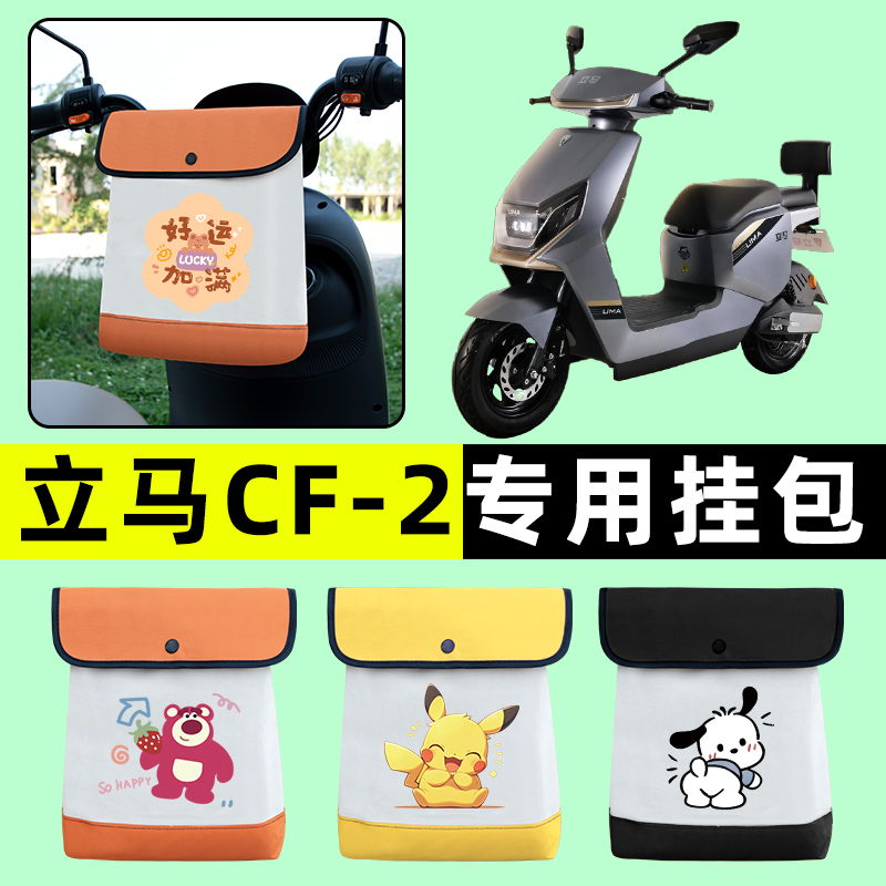 立马CF2/CF-一2电瓶车电动车前置物兜挂物收纳包防水改装配件装饰