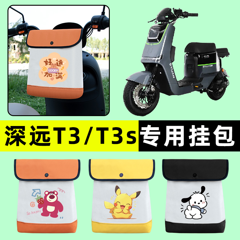 深远T3/T3s电瓶电动车前置物兜挂物收纳包防水改装配件大全装饰