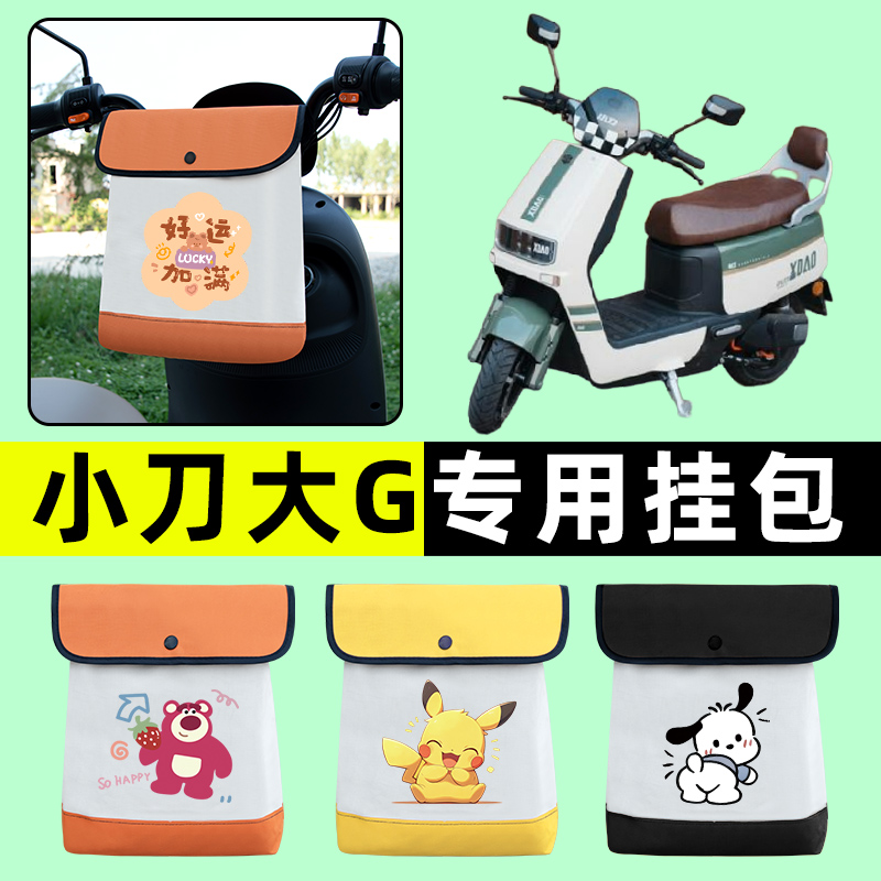 小刀大G双80电瓶车电动车72v前置物兜挂物收纳包防水改装饰配件