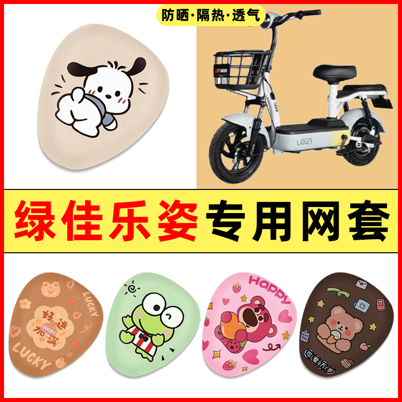 绿佳乐姿lezi新国标电瓶电动车装饰小配件专用座套坐垫套防水防晒