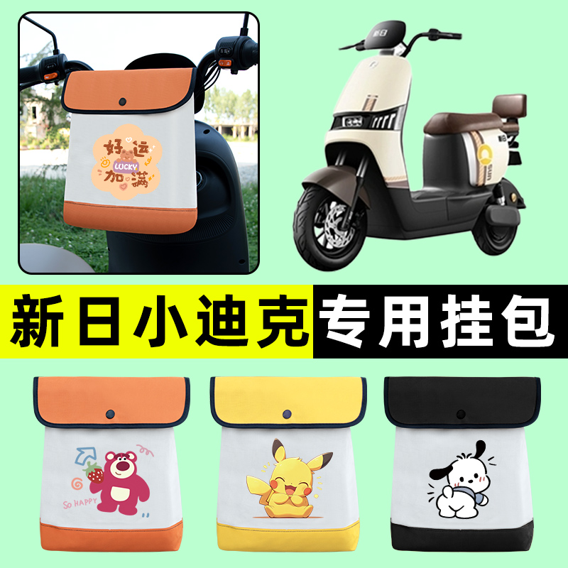 新日新国标小迪克电瓶车电动车前置物兜挂物收纳包防水改装饰配件