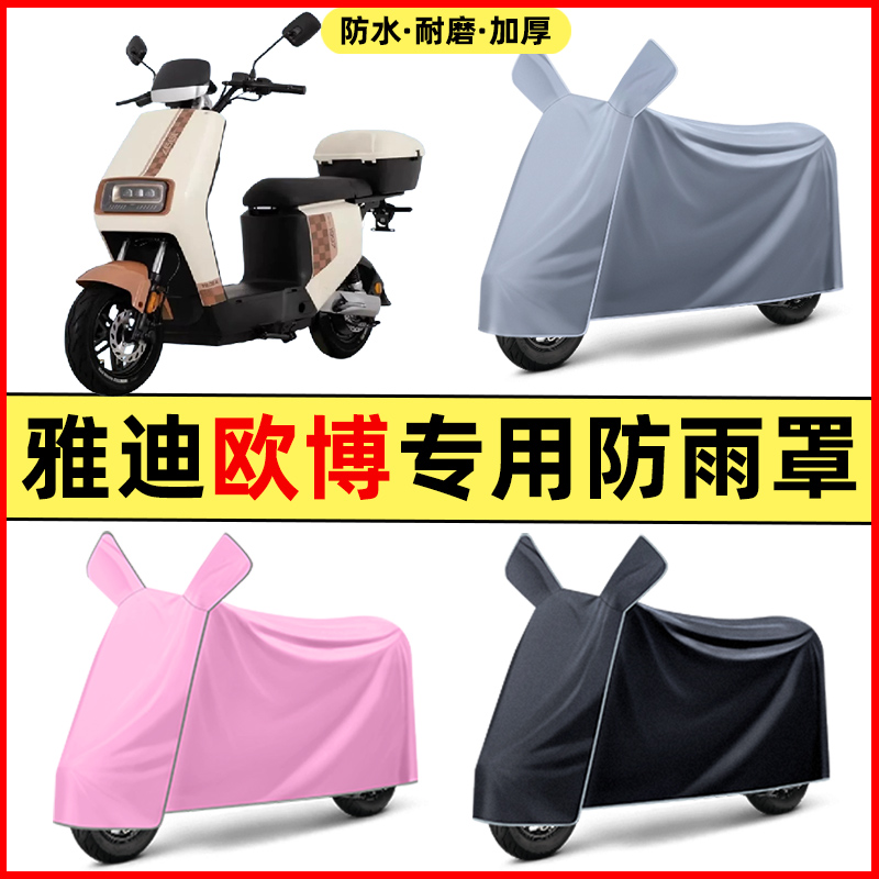 雅迪欧博2二代豪华版电动车改装装饰配件专用车衣车罩防晒防雨罩
