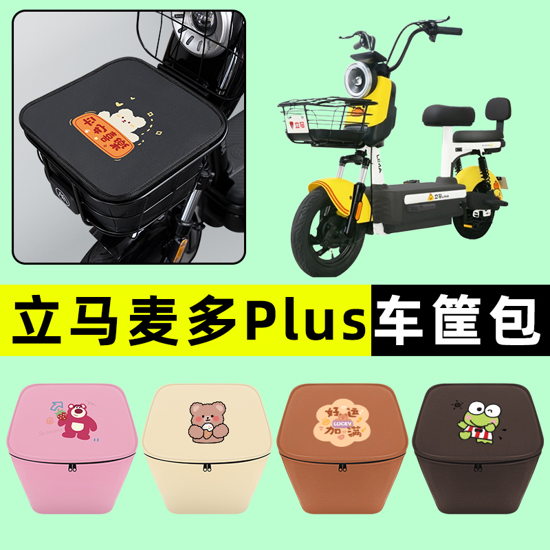 立马麦多PLUS电瓶电动车防水挂包前置物兜储物兜改装饰配件大全
