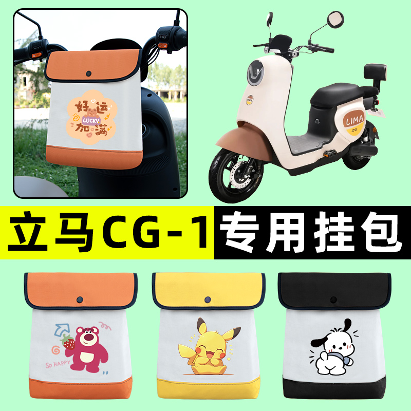 立马CG1/CG-一1电瓶车电动车前置物兜挂物收纳包防水改装配件装饰
