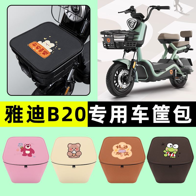 雅迪B20-一D/H电瓶电动车改装饰配件大全车筐内胆包前置物兜防水
