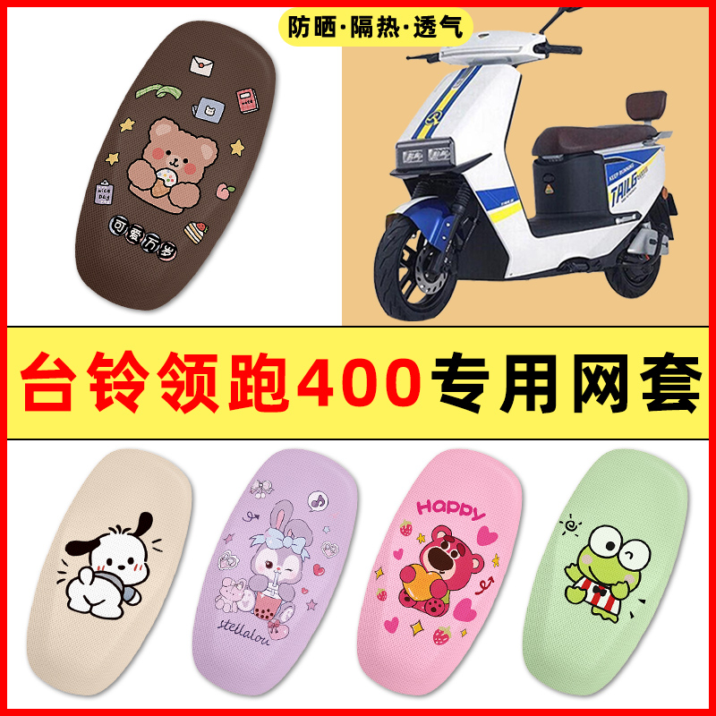 台铃超能二代领跑400电动车改装饰小配件大全2025新款座套坐垫套