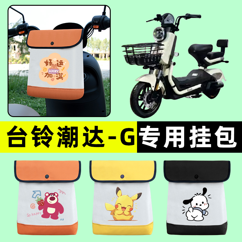 台铃超能S潮达G电瓶电动车前置物兜挂物收纳包防水改装饰配件大全