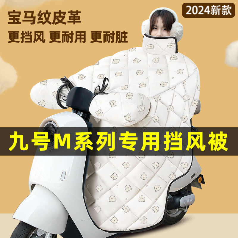 9九号M95c85c80c系列电瓶电动车改装装饰配件冬季专用挡风被加绒