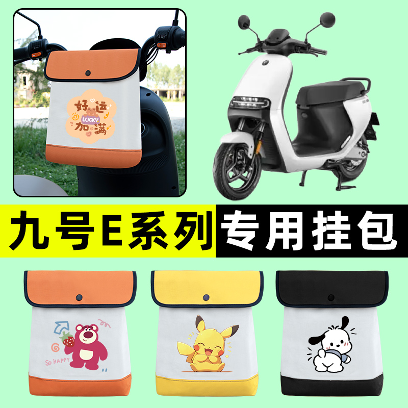 九号E80C70C90C200P100系列电动车前置物兜挂物收纳包改装件配件