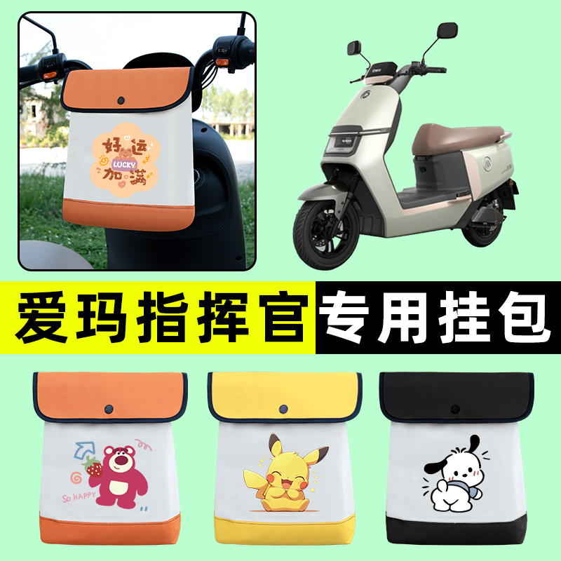 爱玛指挥官PRO引擎5五A700A808AB06电动车前置物兜收纳包改装配件