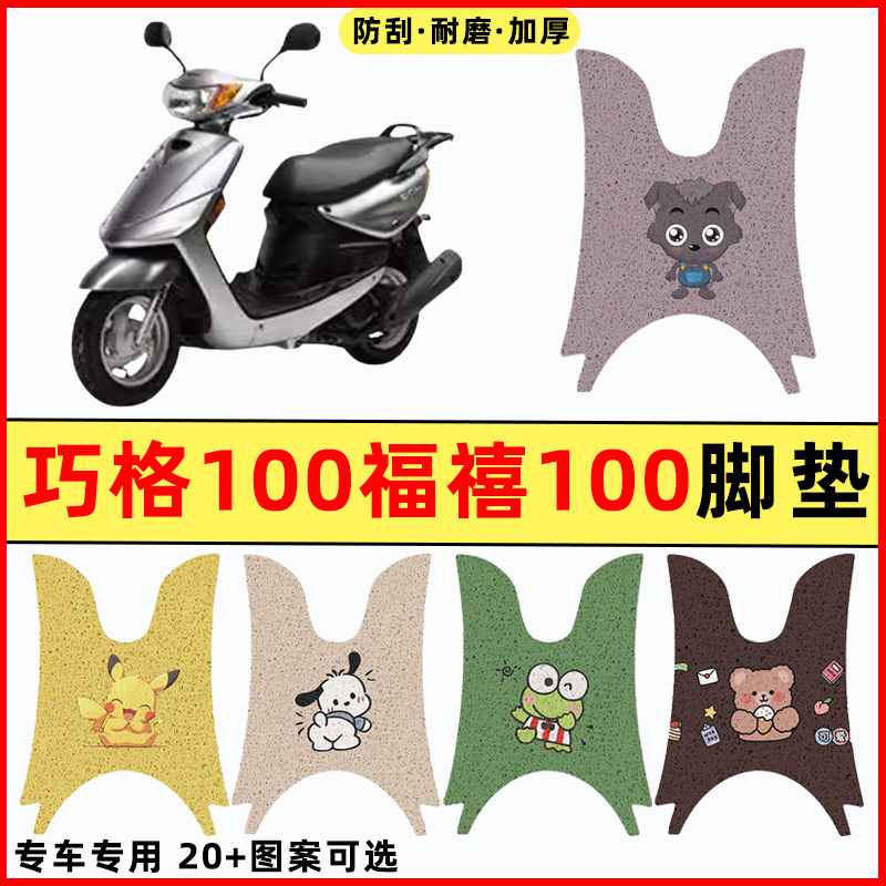 适用雅马哈巧格100JOG踏板摩托车福禧100改装装饰配件脚垫脚踏垫