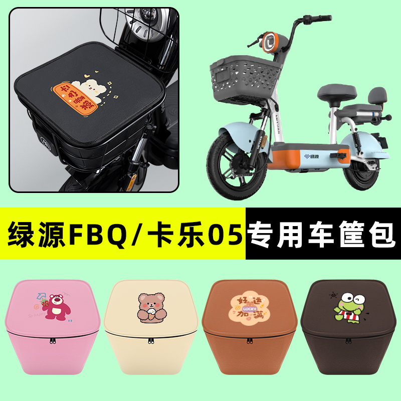 绿源FBQ卡乐05电瓶电动车前置物兜挂物收纳包防水专用改装饰配件