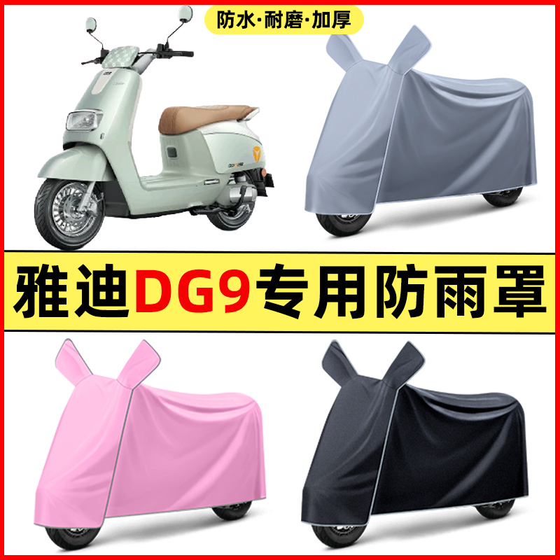 雅迪冠能DG9电瓶电动车改装装饰配件大全专用车衣车罩防晒防雨罩