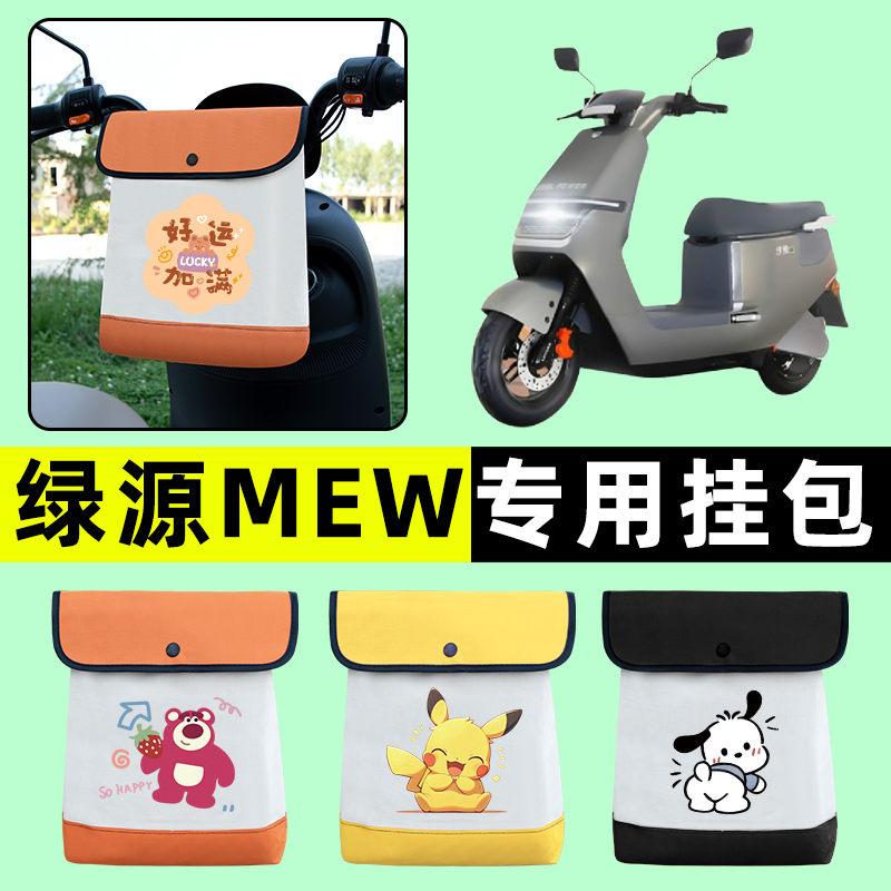 绿源MEW电瓶车电动车前置物兜挂物收纳包防水改装饰配件专用大全