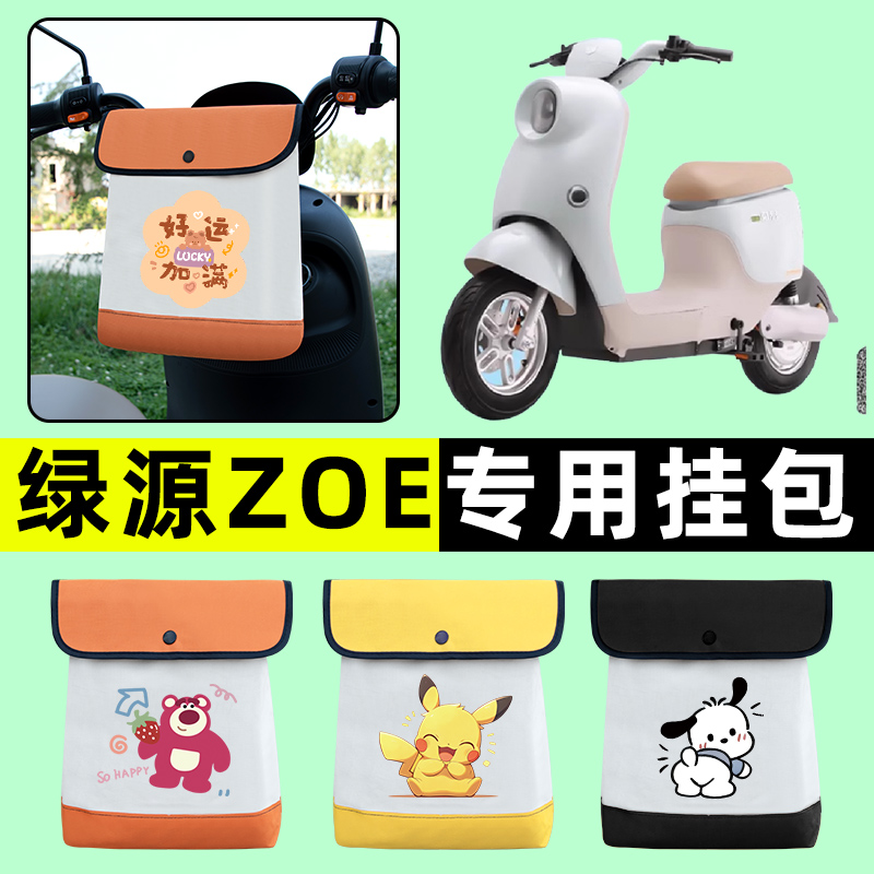 绿源ZOE电瓶车电动车前置物兜挂物收纳包防水改装饰配件大全专用
