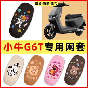 小牛G6T/G6动力版电瓶车电动车改装装饰小配件大全专用座套坐垫套