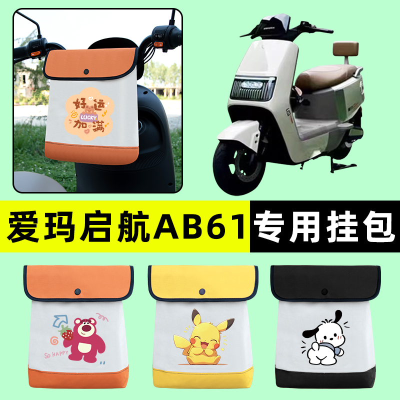 爱玛引擎MAX启航AB61电瓶电动车前置物兜挂物收纳包改装配件大全