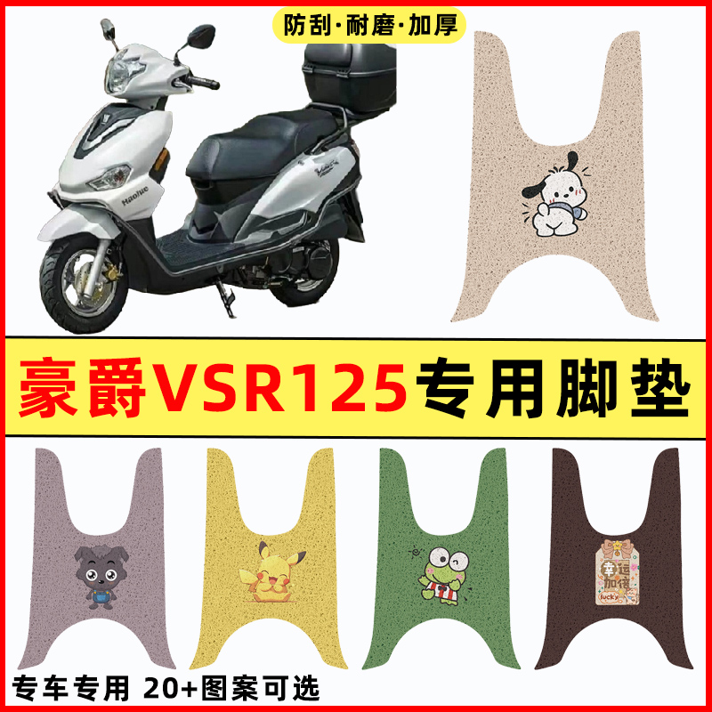 适用豪爵VSR125踏板摩托车改装件配件装饰品专用脚垫脚踩脚踏垫