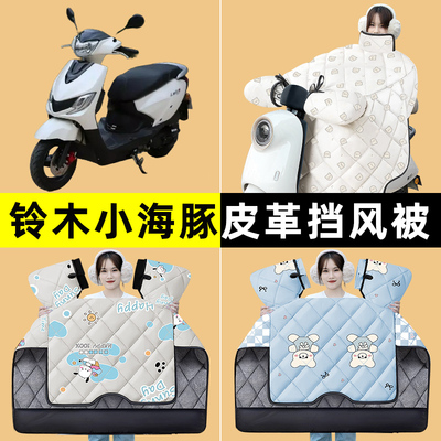 轻骑铃木小海豚110踏板摩托车改装饰配件冬季专用挡风被加绒加厚