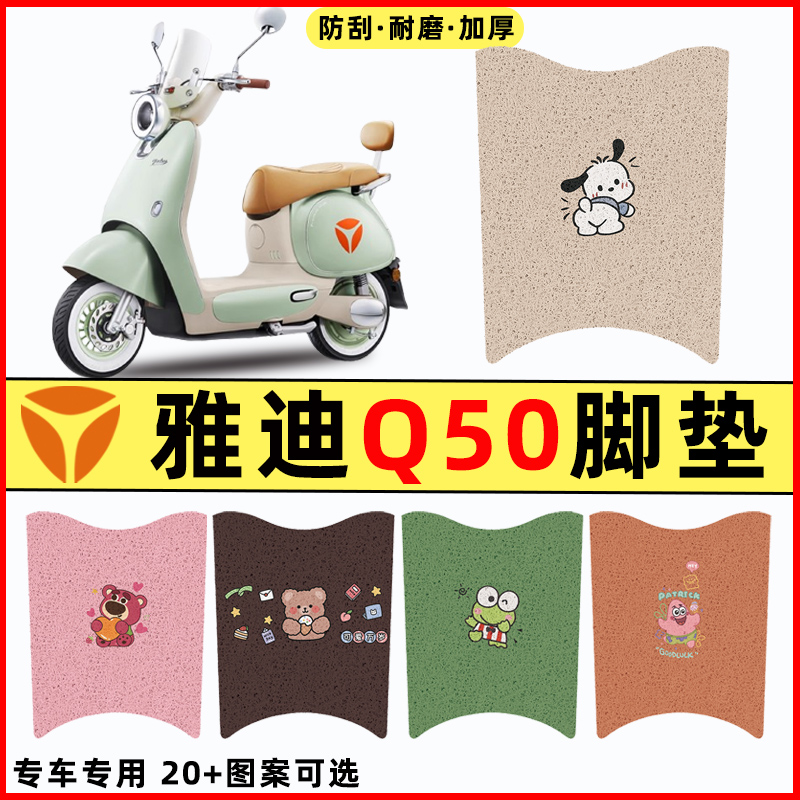 适用雅迪冠能6六代Q50-d/m电瓶电动车配件装饰2024改装脚垫踏板垫