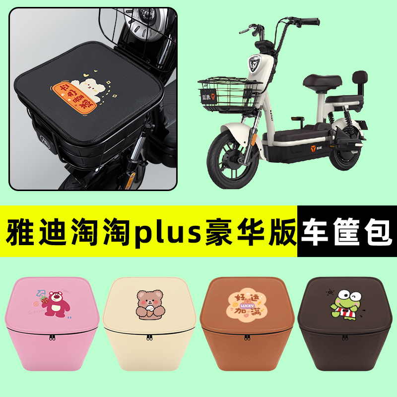 雅迪淘淘PLUS豪华版2.0电动车车防水挂包前置物兜储物兜改装配件