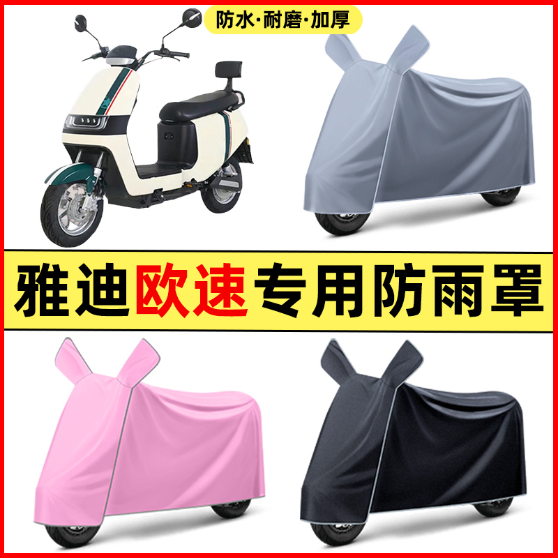雅迪欧速豪华版电瓶车电动车改装装饰配件专用车衣车罩防晒防雨罩