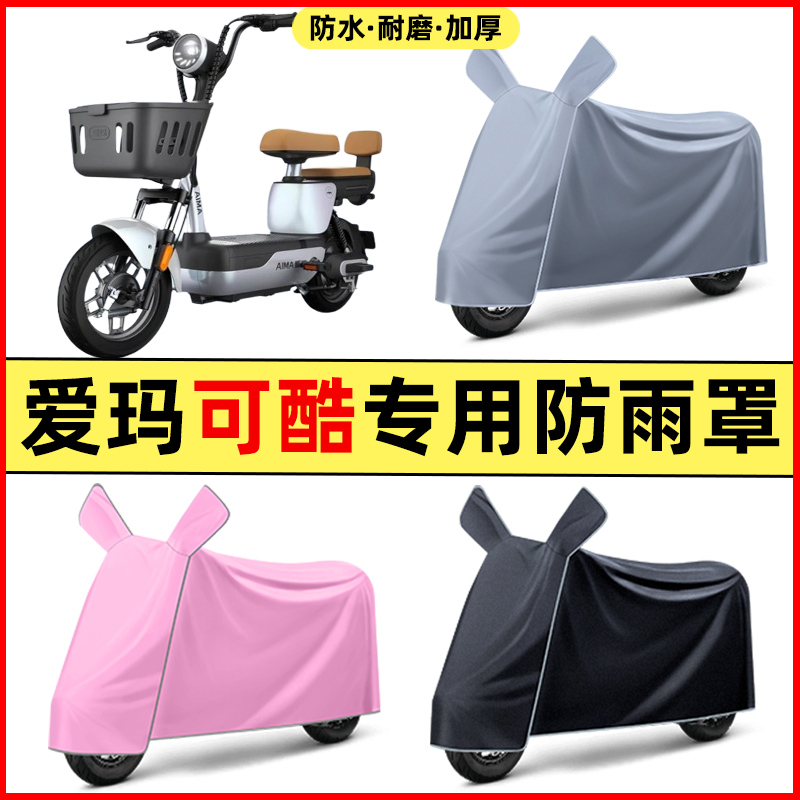 爱玛可酷电瓶车电动车改装装饰配件大全专用车衣车罩防晒防雨罩