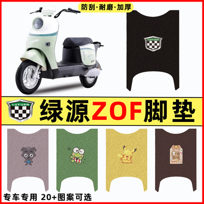 适用绿源液冷ZOF电瓶车电动车改装饰配件脚垫脚踏垫脚踩垫踏板垫