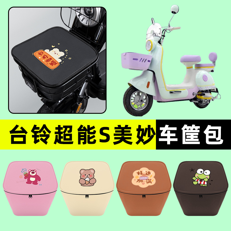台铃超能S美妙电瓶电动车车筐内胆包前置物兜防水改装饰配件大全