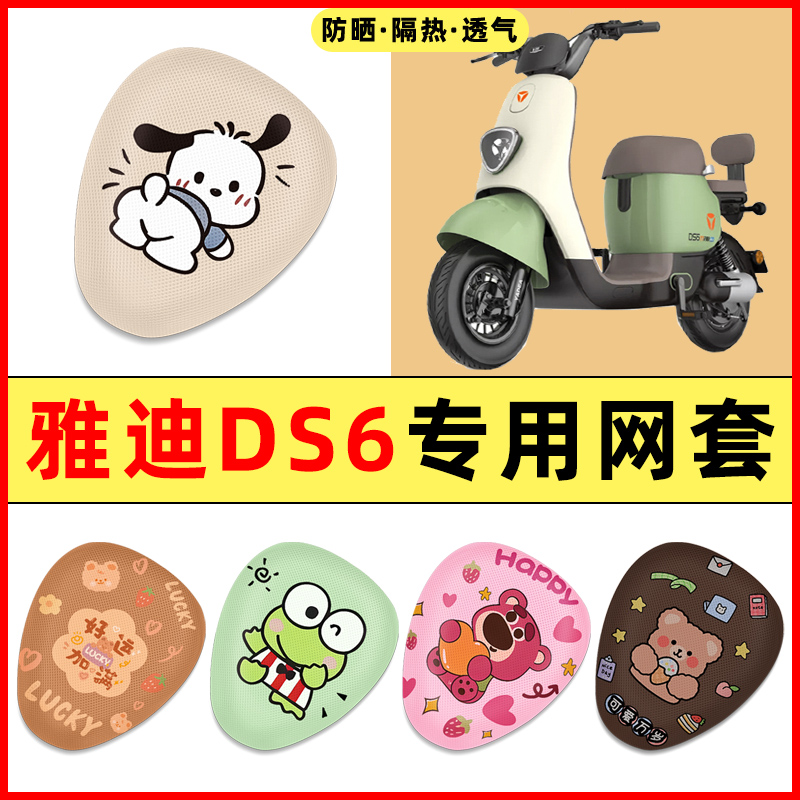 雅迪冠能DS6电瓶电动车改装饰小配件大全专用座套坐垫套防水防晒