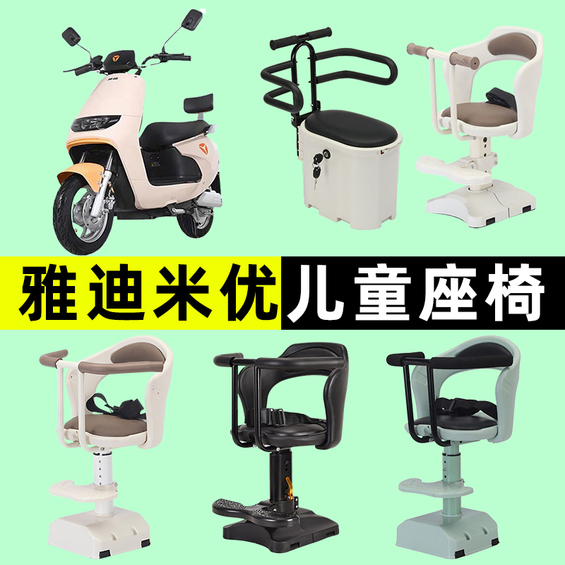 雅迪米优电瓶车电动车专用小孩宝宝安全儿童座椅改装装饰配件大全