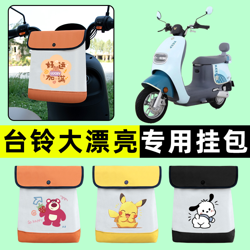 台铃大漂亮超能二代电瓶电动车前置物兜挂物收纳包防水改装饰配件