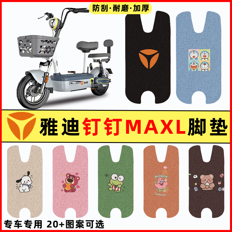 适用雅迪钉钉MAXL/MAX电瓶电动车改装饰配件脚垫脚踏垫脚踩踏板垫