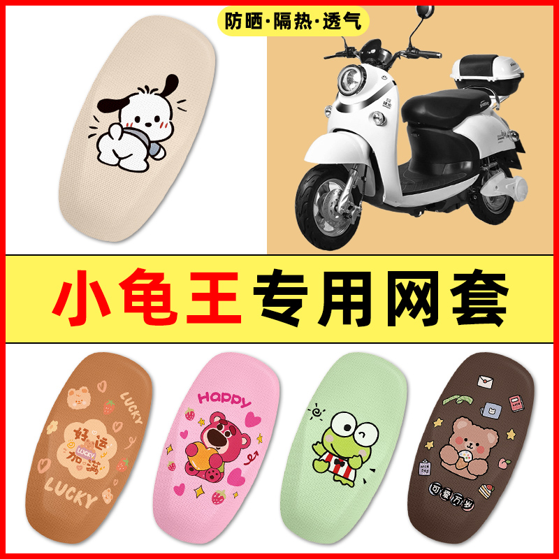 雅迪爱玛台铃小龟王电瓶电动车改装装饰小配件大全专用座套坐垫套