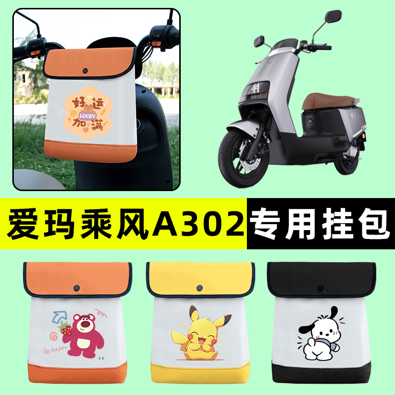 爱玛乘风A302电瓶车电动车前置物兜挂物收纳包防水改装饰配件专用