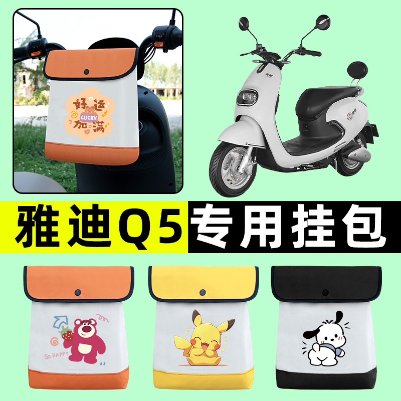 雅迪冠能Q5电瓶电动车前置物兜挂物收纳包防水改装饰配件大全专用