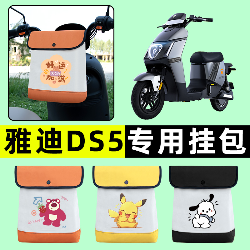 雅迪冠能DS5电瓶车电动车前置物兜挂物收纳包防水改装饰配件大全