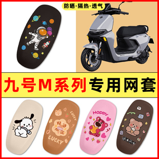 9九号M95c85c80c系列电瓶电动车改装饰小配件大全专用座套坐垫套