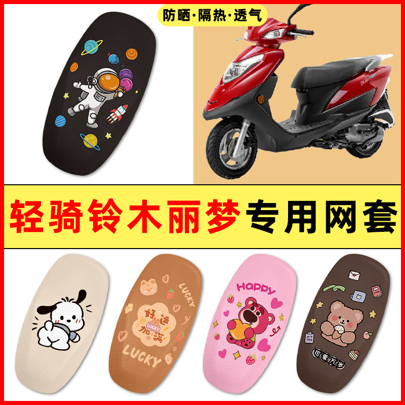 轻骑铃木丽梦125踏板摩托车改装饰配件大全专用座套坐垫套防水晒