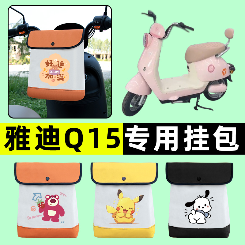 雅迪冠能Q15-一H/M电瓶电动车前置物兜挂物收纳包改装饰配件大全