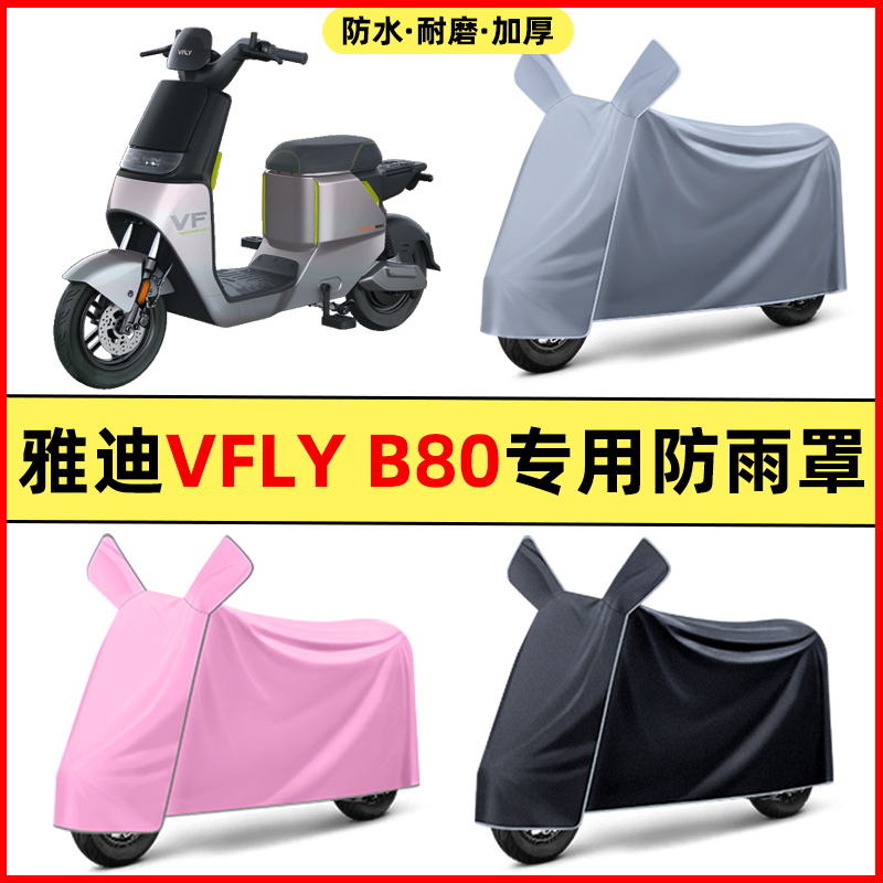 雅迪VFLY B80/B70电瓶电动车改装装饰配件专用车衣车罩防晒防雨罩