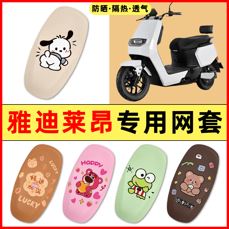 雅迪莱昂电瓶电动车改装饰小配件大全2025新款专用座套坐垫套防水