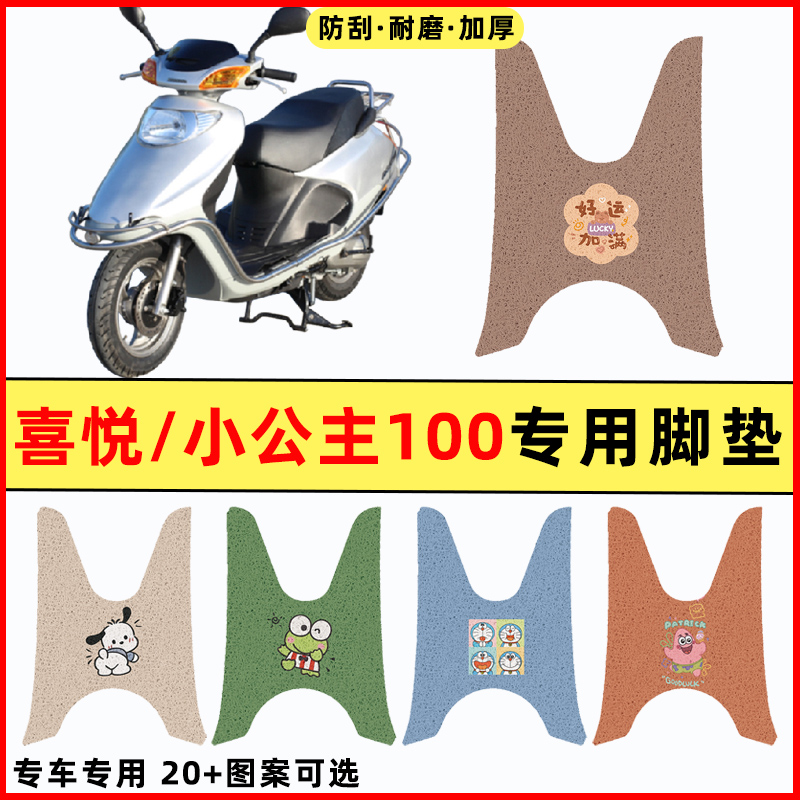适用五羊本田小公主喜悦100踏板摩托车改装件配件大全脚垫脚踏垫