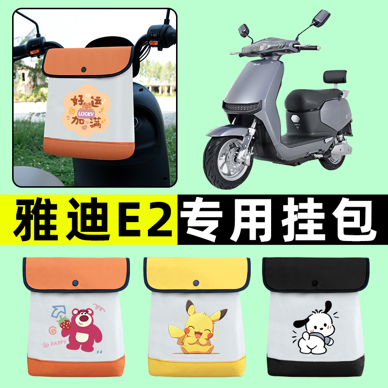 雅迪冠能E2电瓶车电动车前置物兜挂物收纳包防水改装装饰配件大全