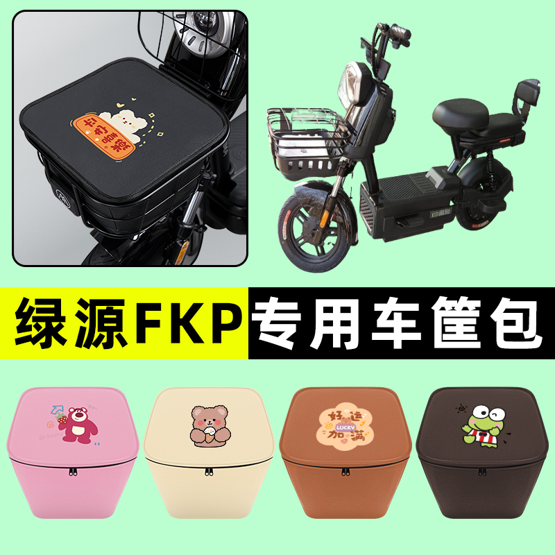 绿源FKP电瓶电动车前置物兜挂物收纳包防水改装配件装饰大全专用