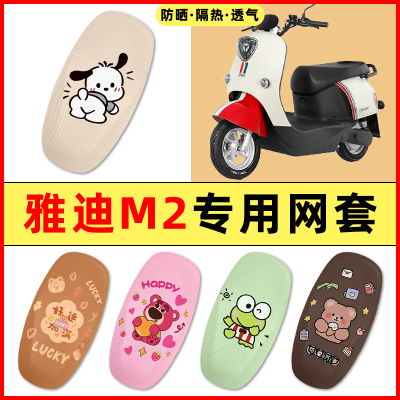 雅迪M2电瓶车电动车改装装饰小配件大全2025新款专用座套坐垫套